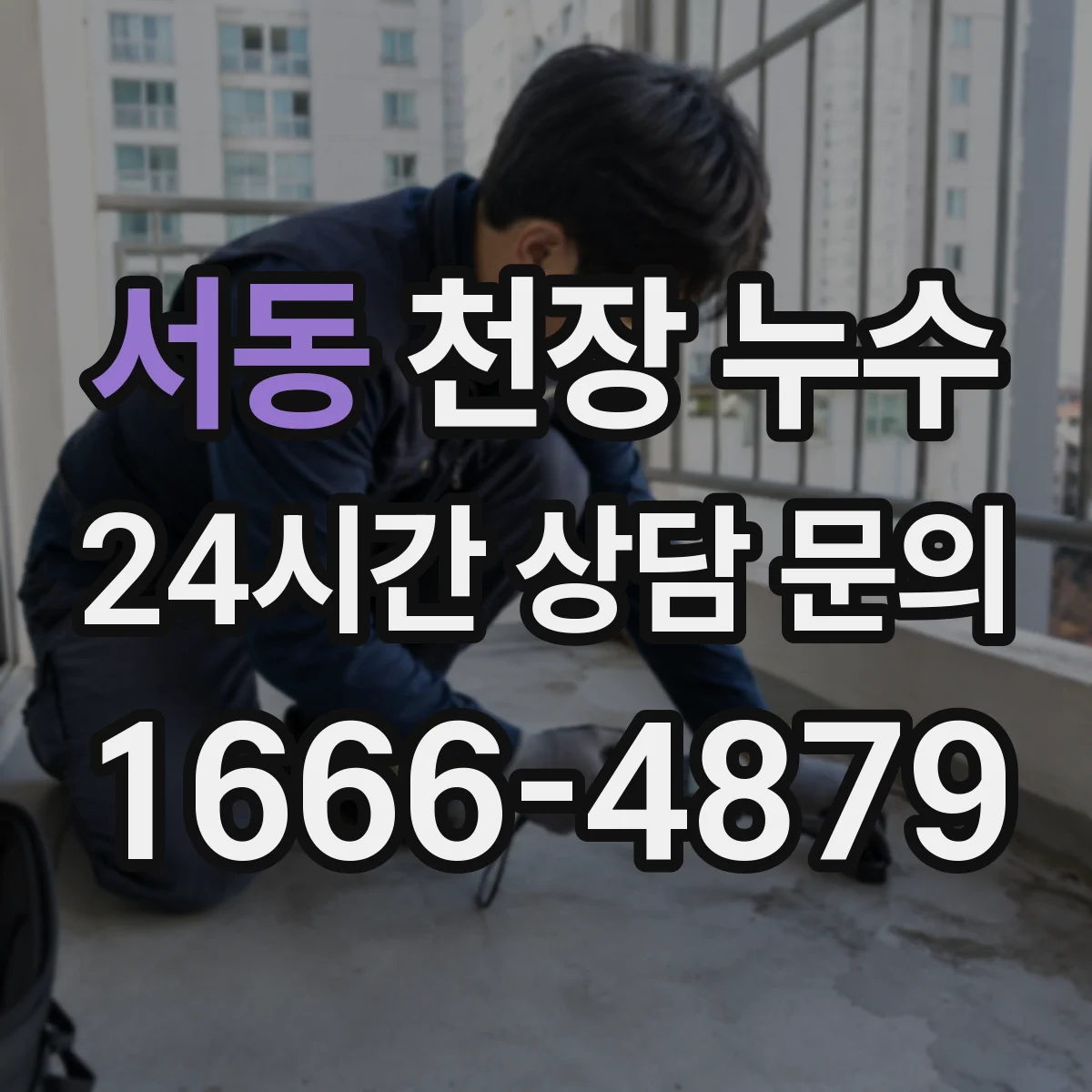 서동 천장 누수