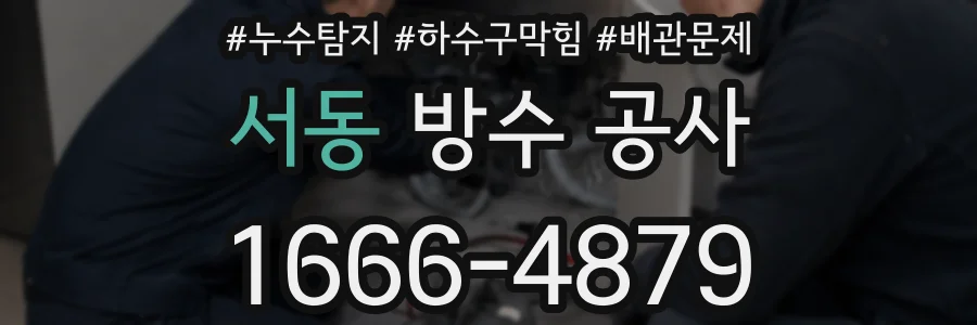 서동 방수 공사