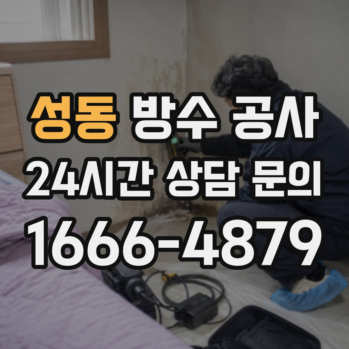 성동 방수 공사