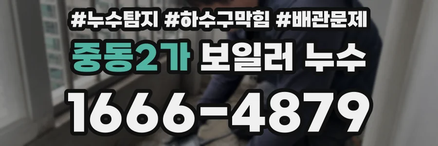 중동2가 보일러 누수