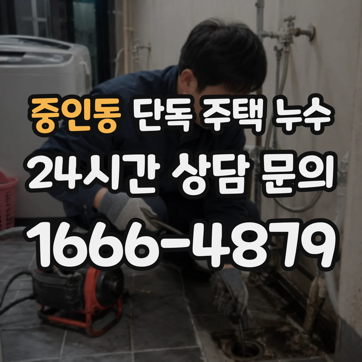중인동 단독 주택 누수