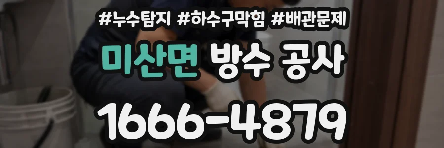 미산면 방수 공사
