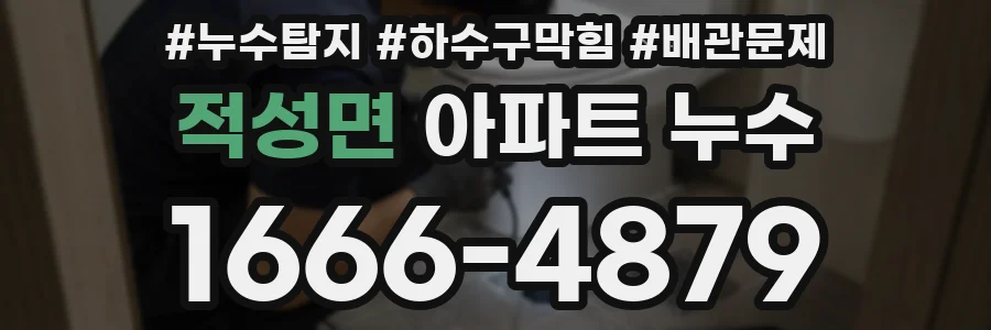적성면 아파트 누수