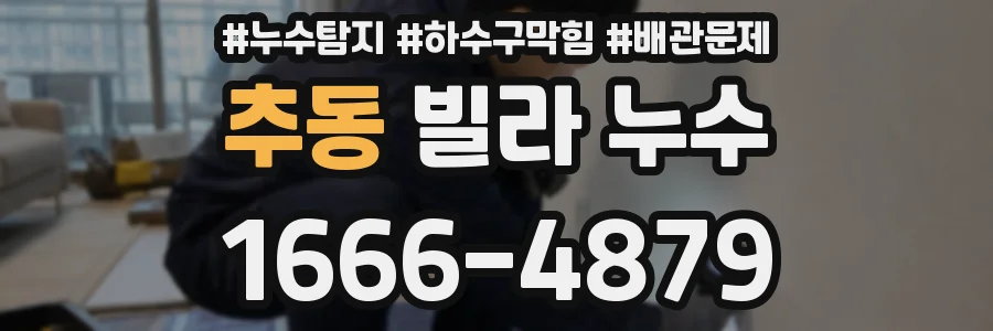 추동 빌라 누수