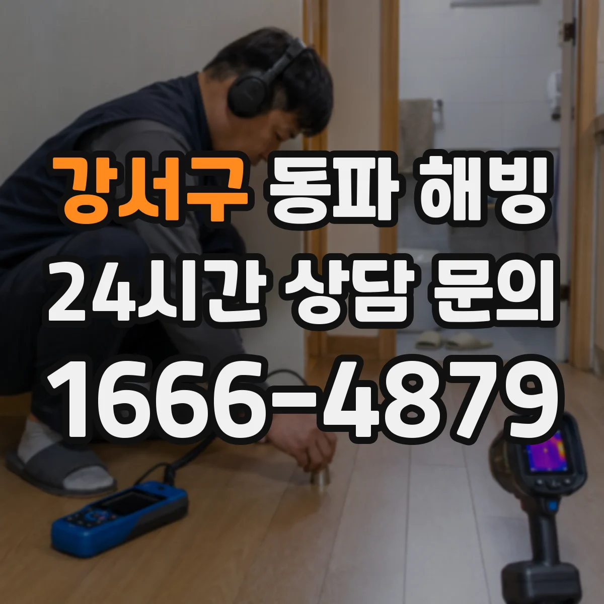 강서구 동파 해빙