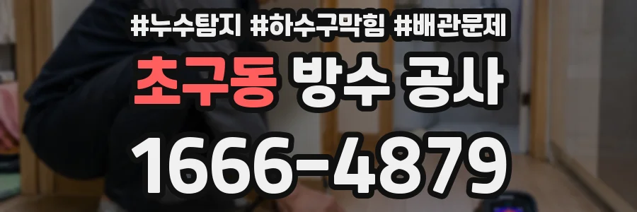 초구동 방수 공사