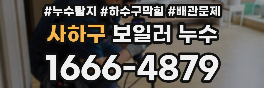 사하구 보일러 누수