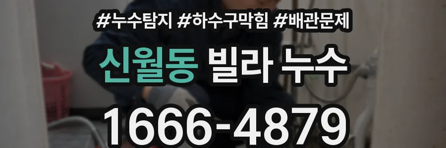 신월동 빌라 누수