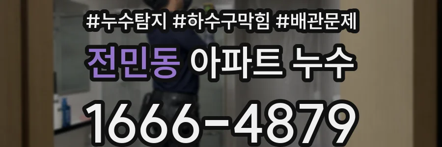 전민동 아파트 누수