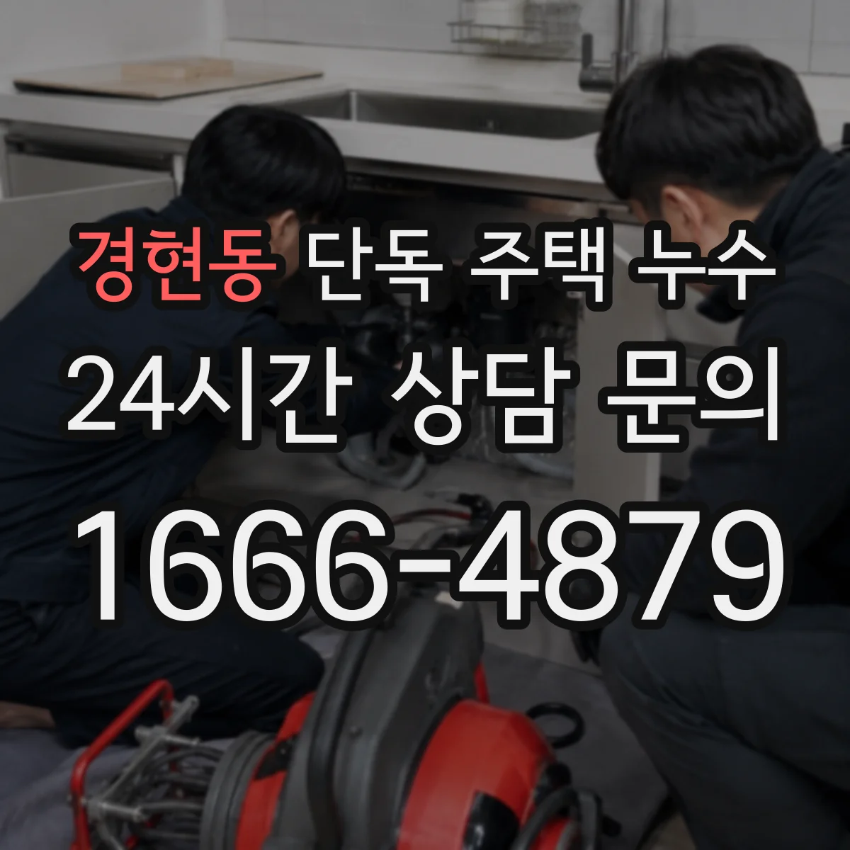 경현동 단독 주택 누수