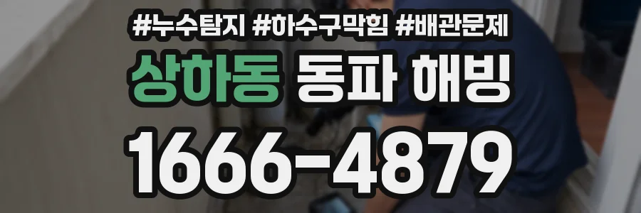 상하동 동파 해빙