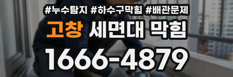 고창 세면대 막힘
