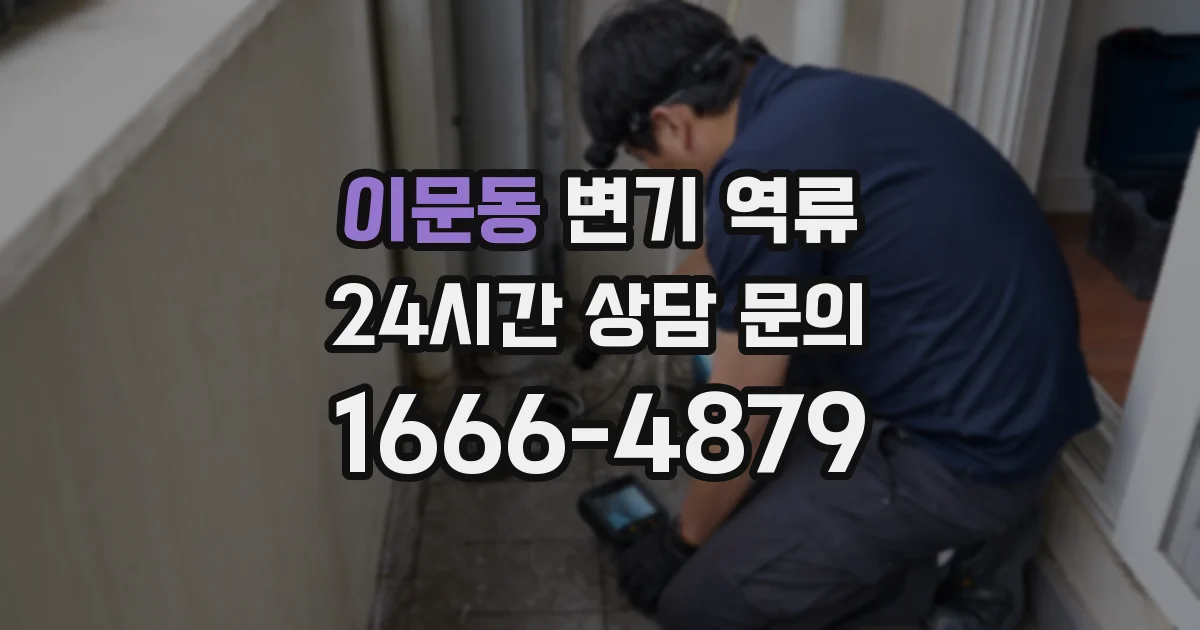 이문동 변기 역류