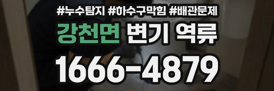 강천면 변기 역류