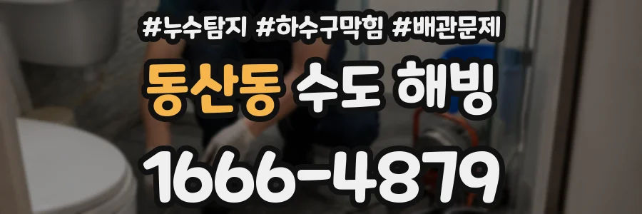동산동 수도 해빙