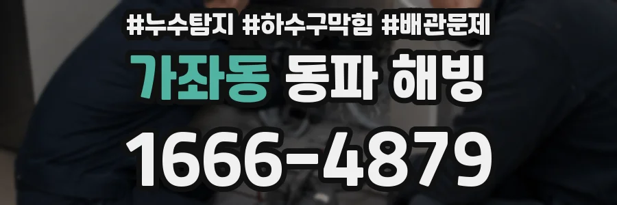 가좌동 동파 해빙
