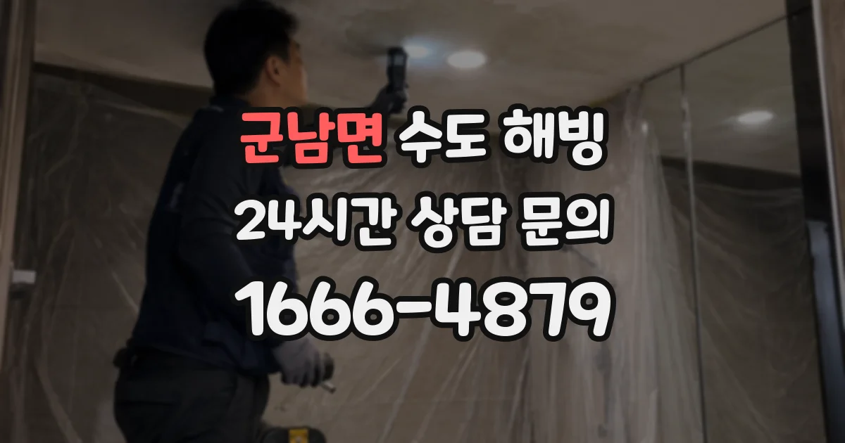 군남면 수도 해빙