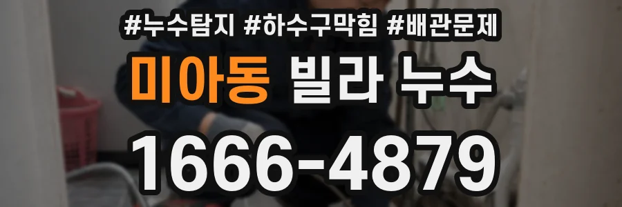 미아동 빌라 누수