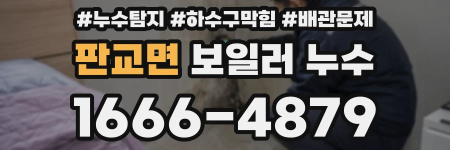 판교면 보일러 누수