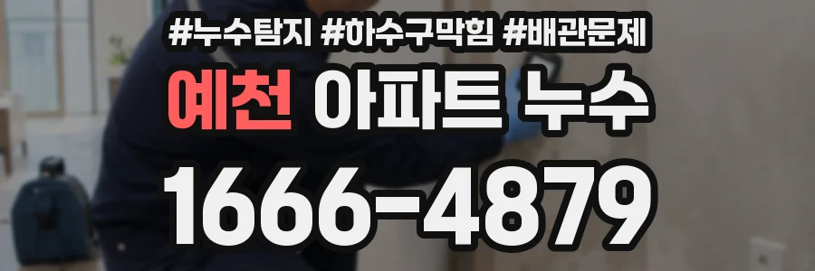 예천 아파트 누수