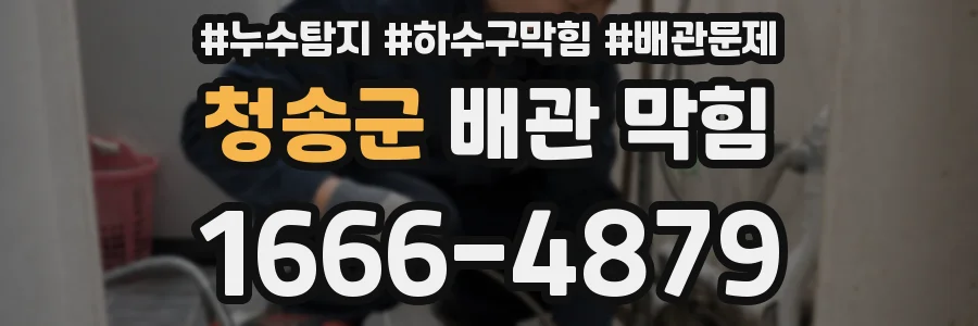 청송군 배관 막힘