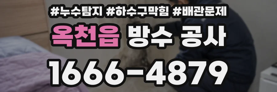 옥천읍 방수 공사