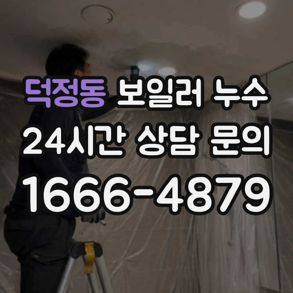 덕정동 보일러 누수