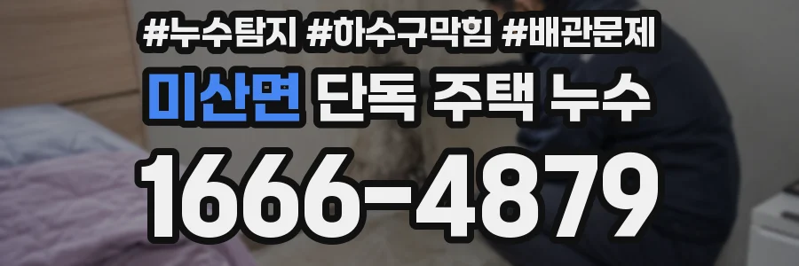 미산면 단독 주택 누수
