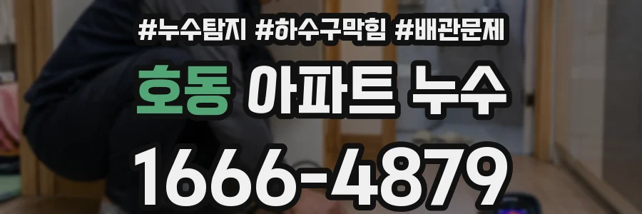 호동 아파트 누수