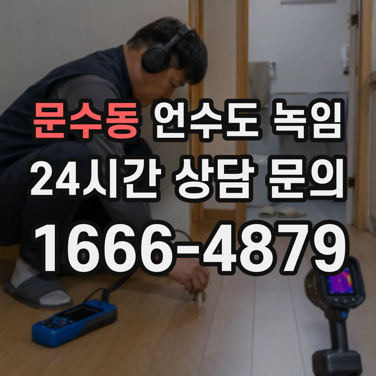 문수동 언수도 녹임