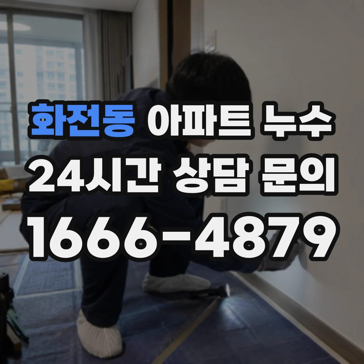 화전동 아파트 누수