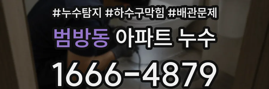 범방동 아파트 누수