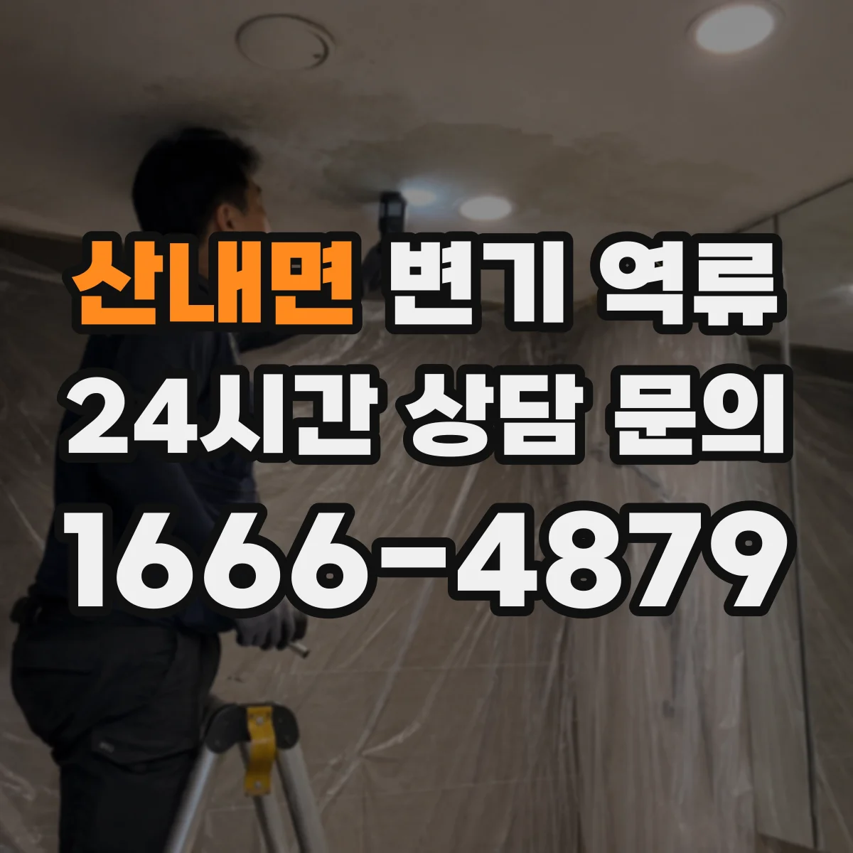 산내면 변기 역류