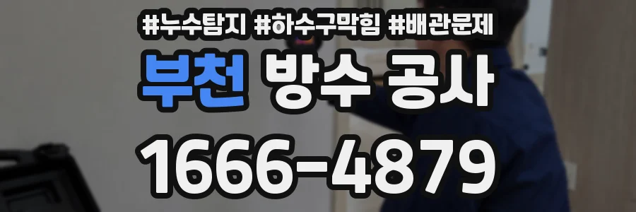 부천 방수 공사