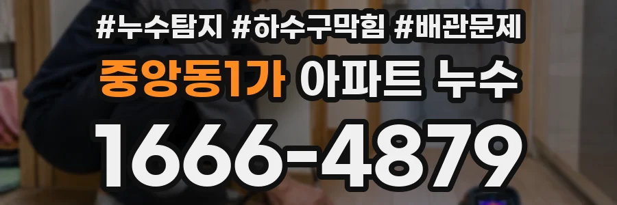 중앙동1가 아파트 누수