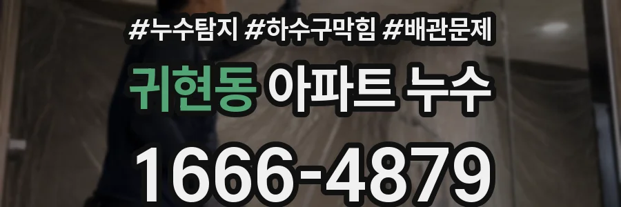 귀현동 아파트 누수