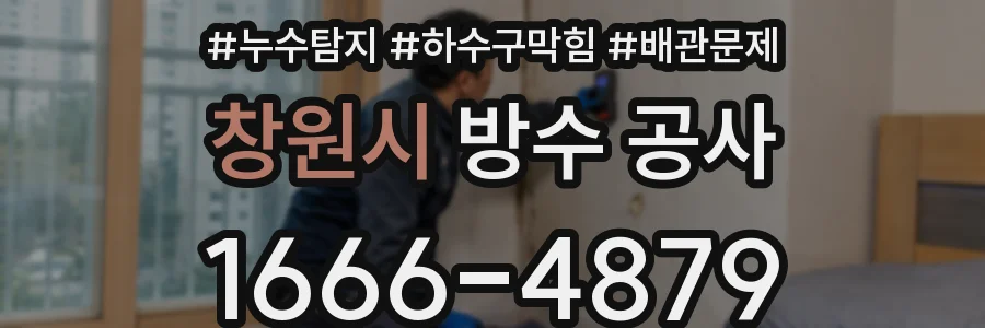 창원시 방수 공사