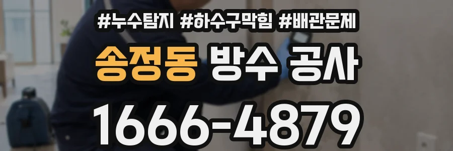 송정동 방수 공사