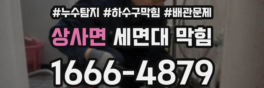 상사면 세면대 막힘