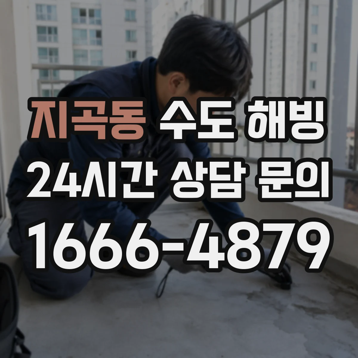 지곡동 수도 해빙