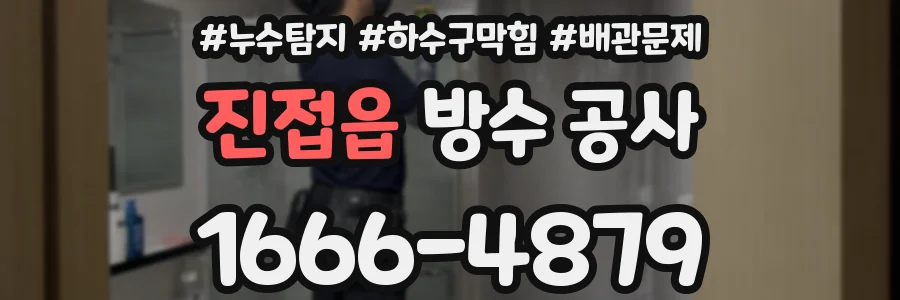 진접읍 방수 공사