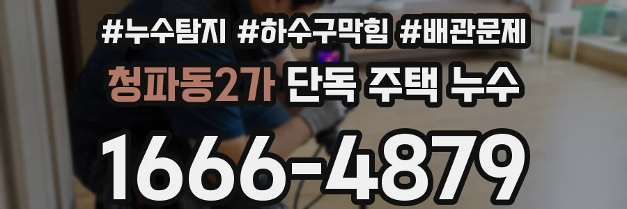 청파동2가 단독 주택 누수