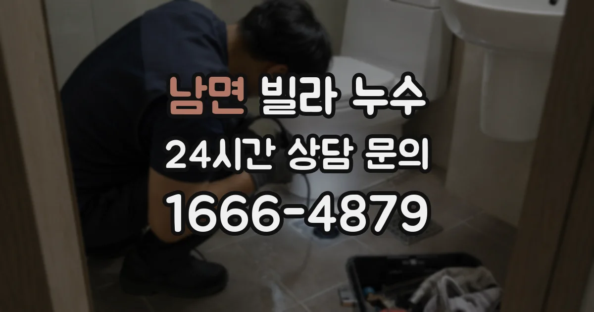 남면 빌라 누수