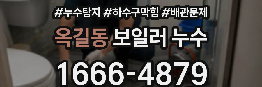 옥길동 보일러 누수