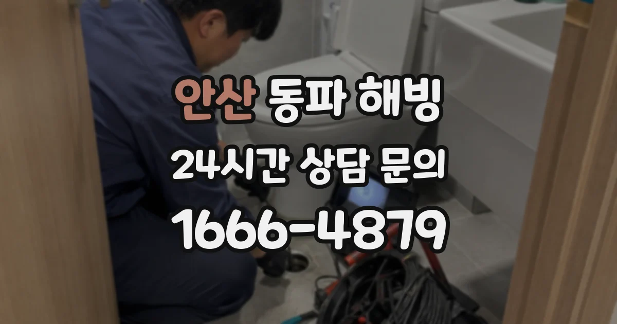 안산 동파 해빙