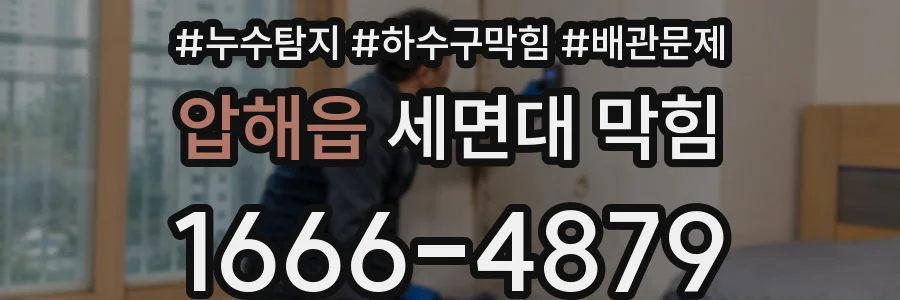 압해읍 세면대 막힘