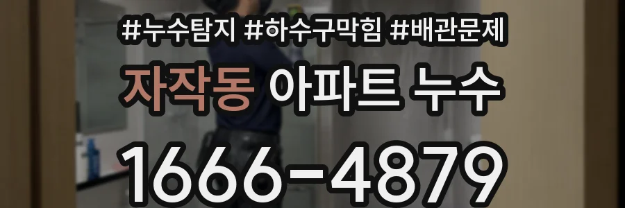 자작동 아파트 누수