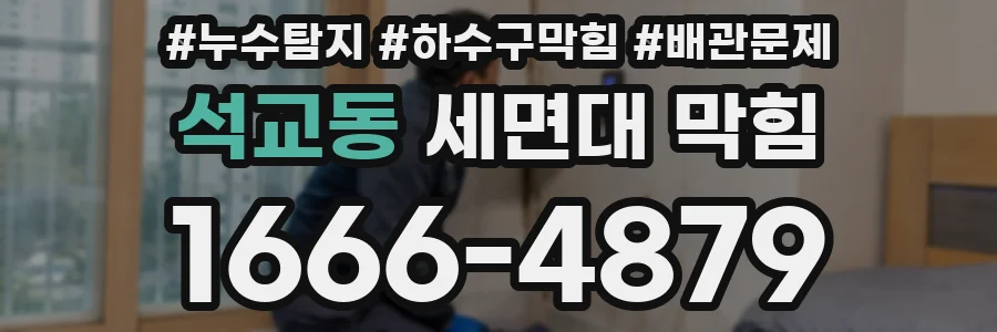 석교동 세면대 막힘