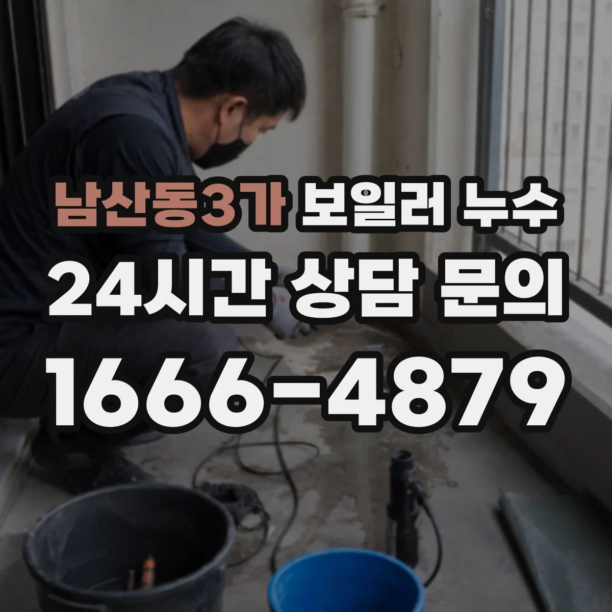 남산동3가 보일러 누수
