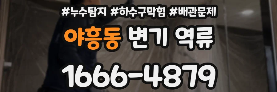 야흥동 변기 역류